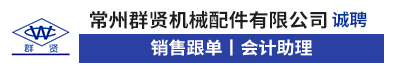 常州群贤机械配件有限公司
