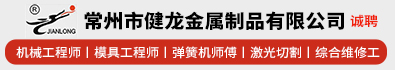 常州市健龙金属制品有限公司
