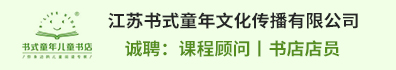 江苏书式童年文化传播有限公司