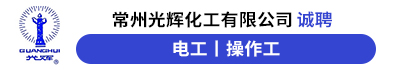 常州光辉化工有限公司