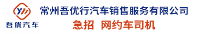 常州吾优行汽车销售服务有限公司
