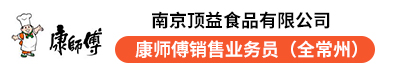 南京顶益食品有限公司
