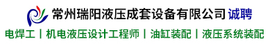 常州瑞阳液压成套设备有限公司