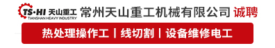 常州天山重工机械有限公司