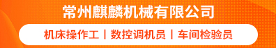 常州麒麟机械有限公司