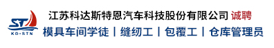 江苏科达斯特恩汽车科技股份有限公司
