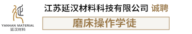 江苏延汉材料科技有限公司
