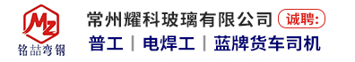 常州耀科玻璃有限公司