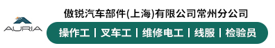 傲锐汽车部件（上海）有限公司常州分公司