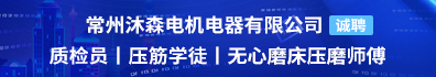 常州沐森电机电器有限公司