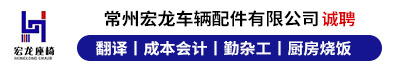 常州宏龙车辆配件有限公司