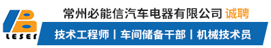 常州必能信汽车电器有限公司