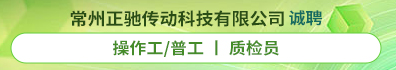 常州正驰传动科技有限公司