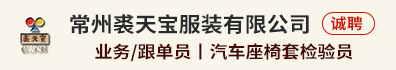常州裘天宝服装有限公司