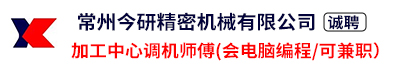 常州今研精密机械有限公司