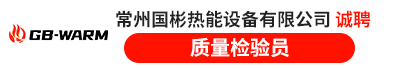 常州国彬热能设备有限公司
