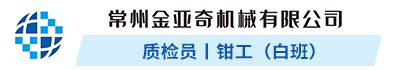常州金亚奇机械有限公司