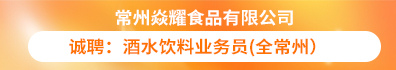 常州焱耀食品有限公司
