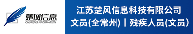 江苏楚风信息科技有限公司