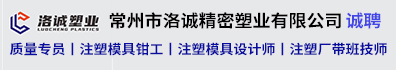常州市洛诚精密塑业有限公司