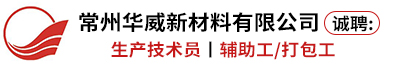 常州华威新材料有限公司