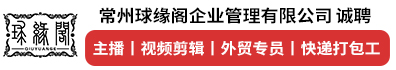 常州球缘阁企业管理有限公司