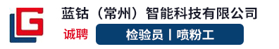 蓝钴（常州）智能科技有限公司