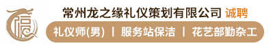 常州龙之缘礼仪策划有限公司