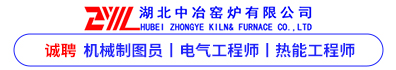 湖北中冶窑炉有限公司