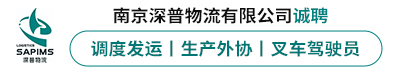 南京深普物流有限公司