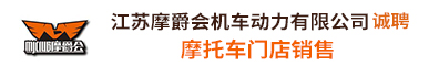 江苏摩爵会机车动力有限公司