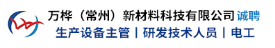 万桦（常州）新材料科技有限公司