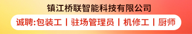 镇江桥联智能科技有限公司