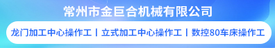 常州市金巨合机械有限公司