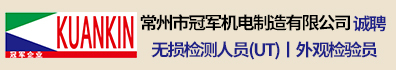 常州市冠军机电制造有限公司