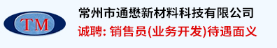 常州市通懋新材料科技有限公司