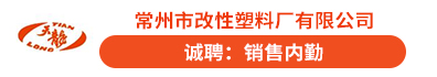 常州市改性塑料厂有限公司