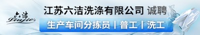 江苏六洁洗涤有限公司