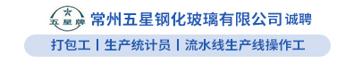 常州五星钢化玻璃有限公司