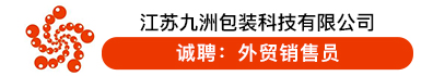 江苏九洲包装科技有限公司