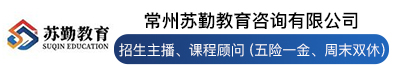 常州苏勤教育咨询有限公司