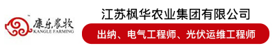 江苏枫华农业集团有限公司