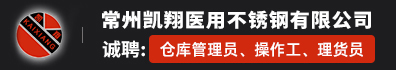 常州凯翔医用不锈钢有限公司