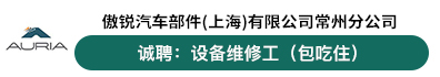 傲锐汽车部件（上海）有限公司常州分公司