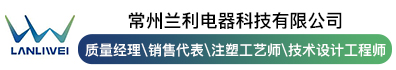 常州兰利电器科技有限公司