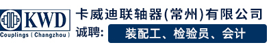 卡威迪联轴器（常州）有限公司