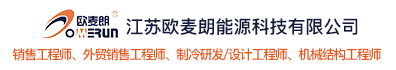 江苏欧麦朗能源科技有限公司