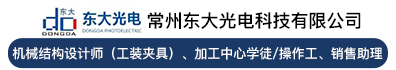 常州东大光电科技有限公司