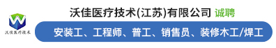 沃佳医疗技术（江苏）有限公司
