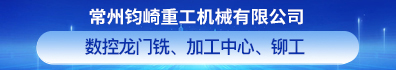 常州钧崎重工机械有限公司